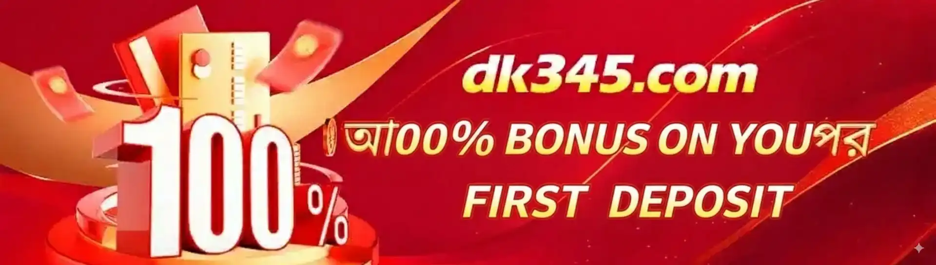 প্রথম ডিপোজিটে ১০০% বোনাস অফার সহ tk111 ক্যাসিনোর প্রোমোশনাল ব্যানার।